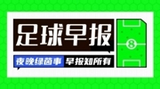 早报：世界杯赛程正式出炉；梅西夺美职联总冠军