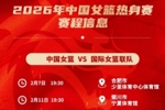 中国女篮：2月7日和11日 将分别在合肥和银川迎来两场热身赛